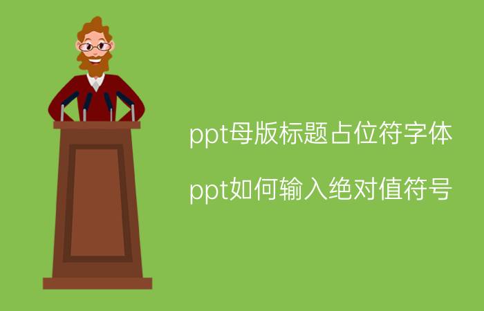 ppt母版标题占位符字体 ppt如何输入绝对值符号？